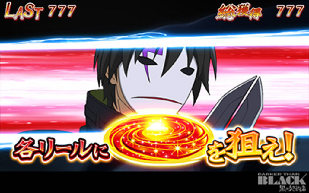 DARKER THAN BLACK-黒の契約者- ボーナスについて