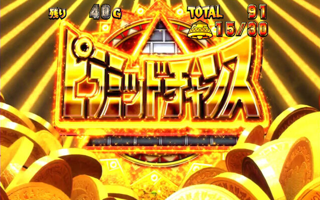 秘宝伝 ～太陽を求める者達～ ▼ピラミッドチャンス