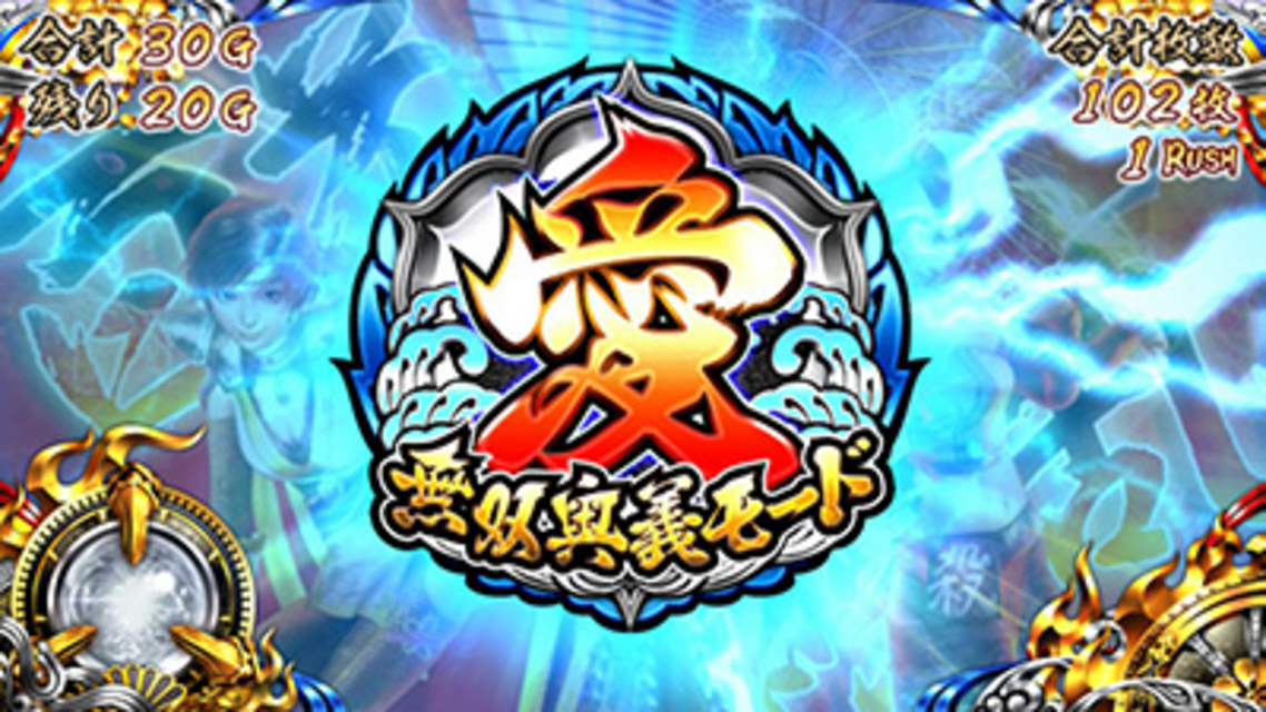 パチスロ戦国無双2 無双奥義モード 愛(上乗せ特化ゾーン)