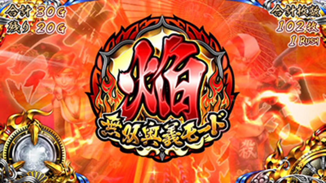 パチスロ戦国無双2 無双奥義モード 焔(上乗せ特化ゾーン)