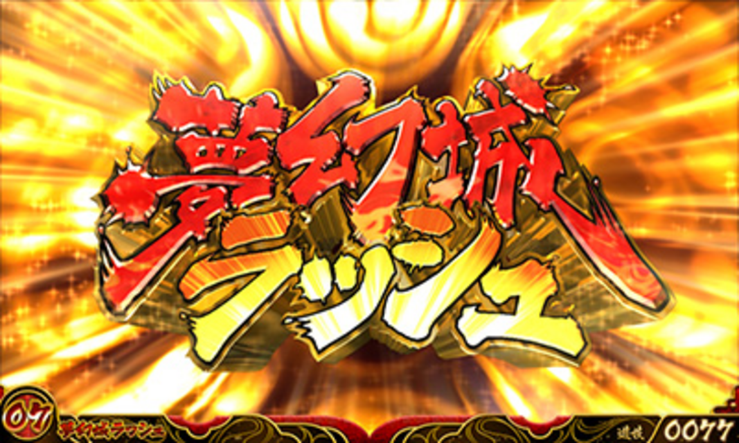 戦国コレクション 夢幻城ラッシュ(AT)