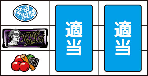 パチスロ 真俺の空 ▼左リール下段にチェリー停止時