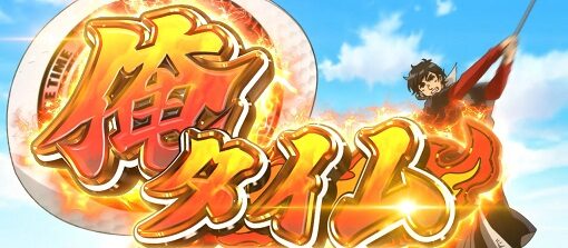 パチスロ 真俺の空 【当選契機の確認方法】