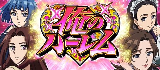 パチスロ 真俺の空 俺のハーレム