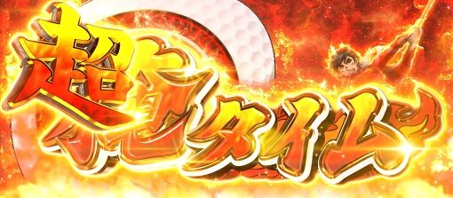 パチスロ 真俺の空 超俺タイム