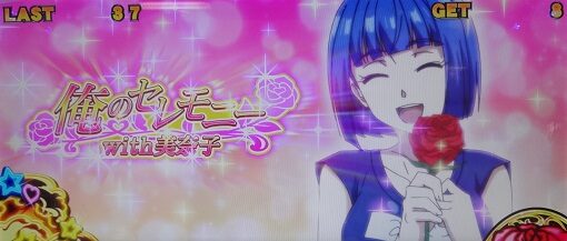 パチスロ 真俺の空 俺のセレモニー