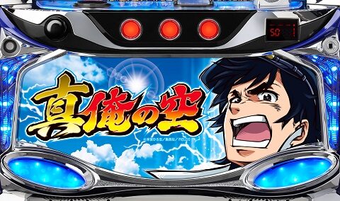 パチスロ 真俺の空 内容