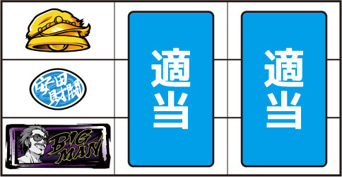 パチスロ 真俺の空 ▼左リール下段にBAR停止