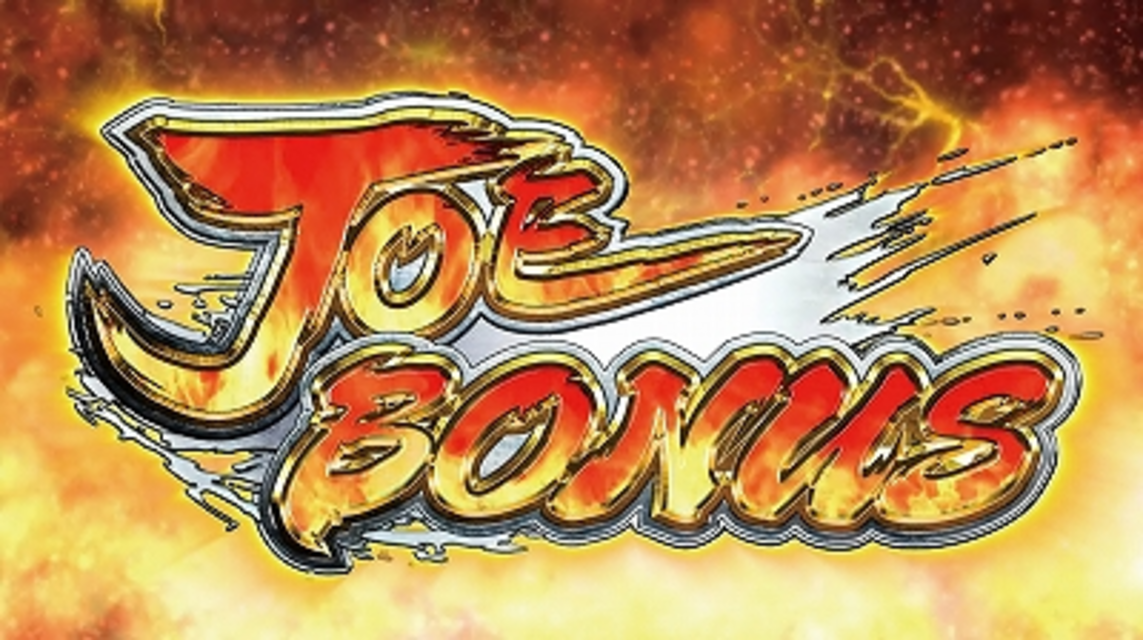パチスロあしたのジョー2 JOE BONUS（AT）