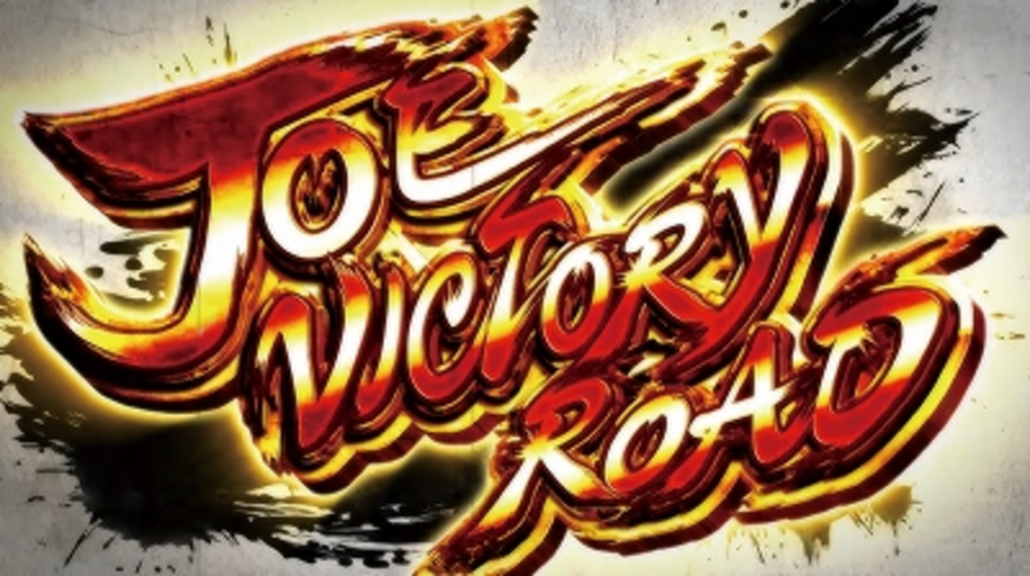 パチスロあしたのジョー2 JOE Victory Road（JBRストックゾーン）