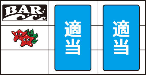 大漁II ▼左リール中段にヒトデ停止時