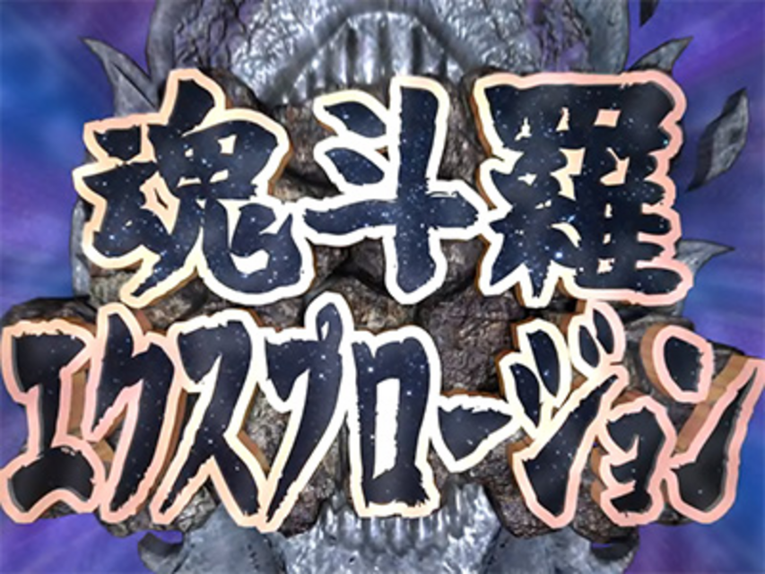 魂斗羅3D 魂斗羅エクスプロージョン(ゲーム数上乗せゾーン)