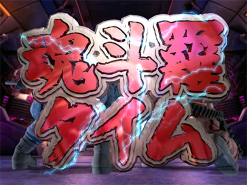 魂斗羅3D 魂斗羅タイム(AT)