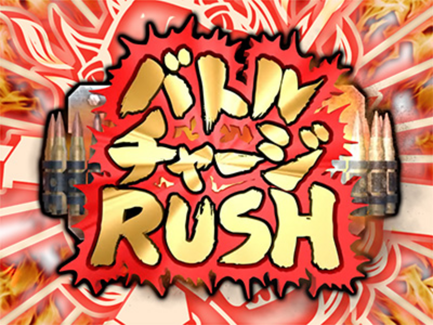魂斗羅3D バトルチャージRUSH(ゲーム数上乗せゾーン)