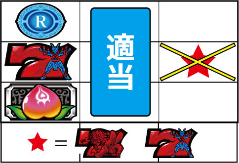 鬼の城 【弱チェリー】