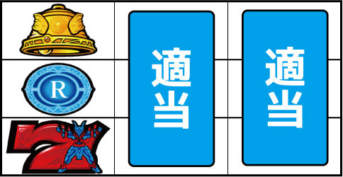 鬼の城 ▼左リール下段に赤7停止時
