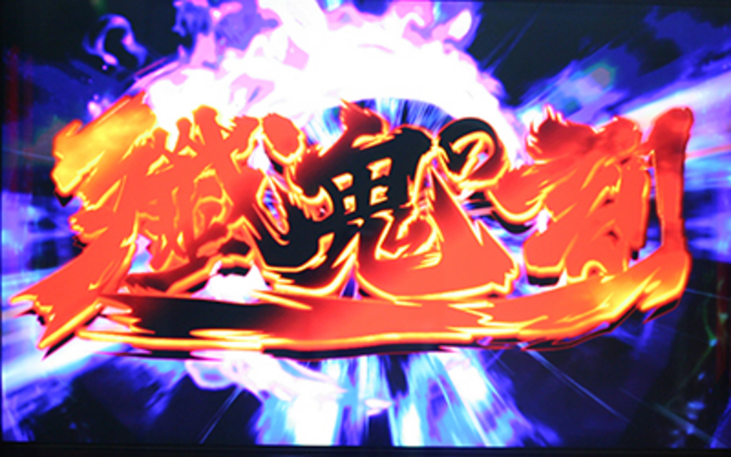 鬼の城 殱鬼の刻(ART)