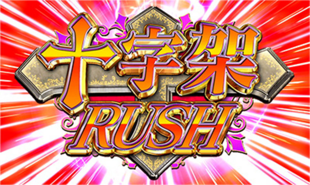 十字架2 十字架RUSH（AT）