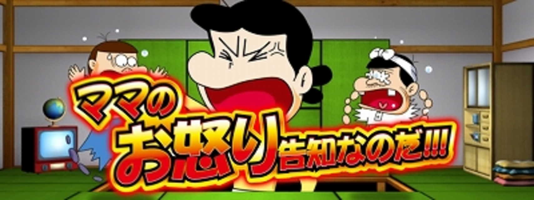 パチスロ天才バカボン 人類ウナギイヌ化計画を阻止するのだ！ いまがチャンス!（CZ）