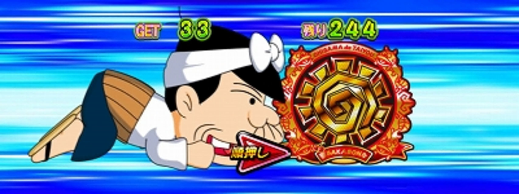 パチスロ天才バカボン 人類ウナギイヌ化計画を阻止するのだ! ボーナス中の打ち方