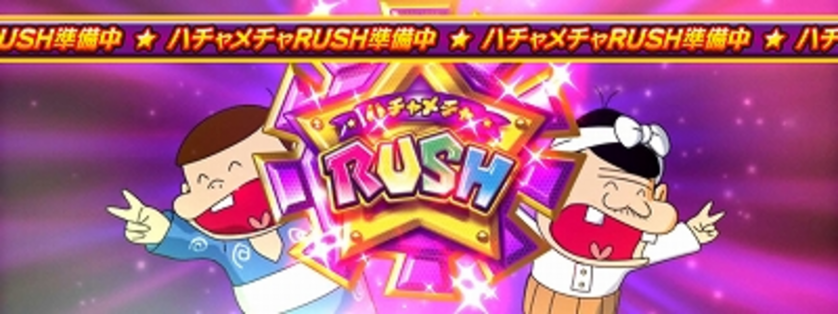 パチスロ天才バカボン 人類ウナギイヌ化計画を阻止するのだ！ ハチャメチャRUSH（ART）