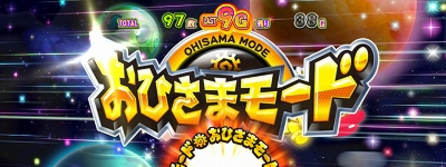 パチスロ天才バカボン 人類ウナギイヌ化計画を阻止するのだ！ おひさまモード（上乗せゾーン）