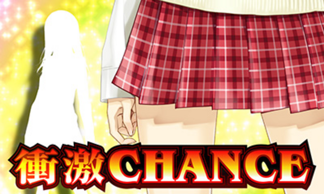 絶対衝激ＩＩ 衝激CHANCE