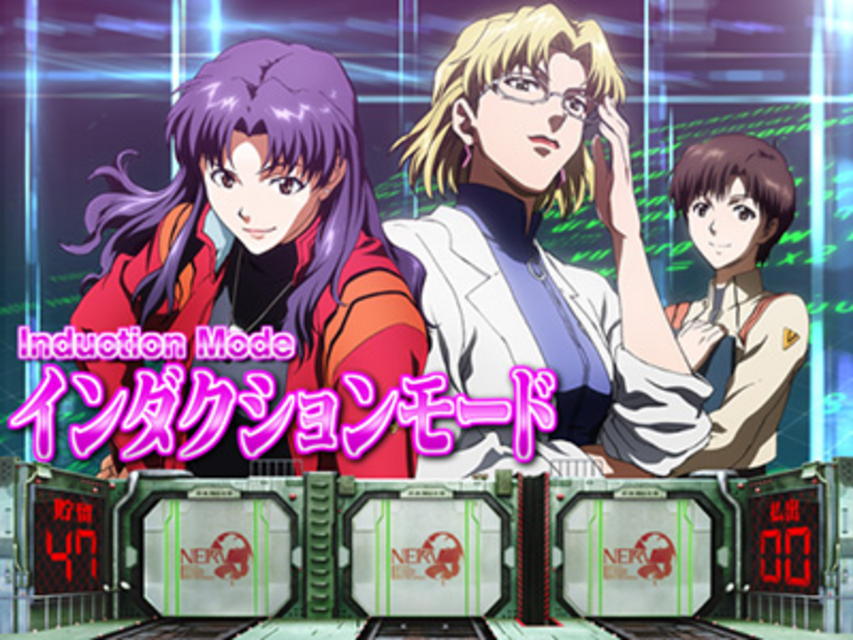 パチスロ「EVANGELION」 インダクションモード（CZ）