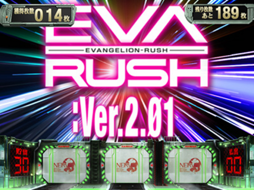 パチスロ「EVANGELION」 EVA RUSH ver2.0（ART）
