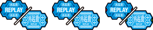 リプレイ