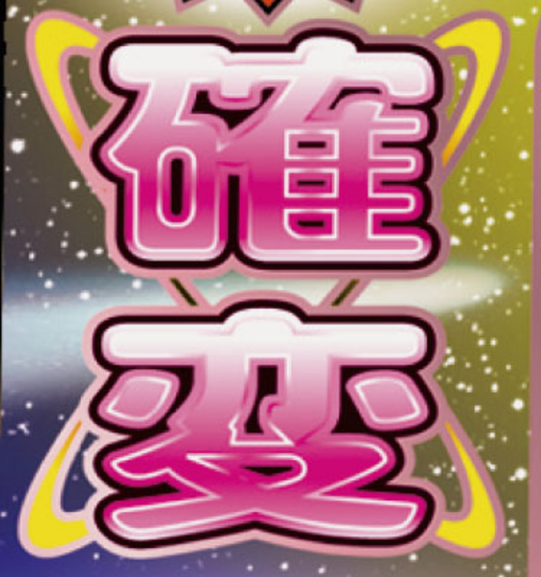 ハイサイ蝶特急2 確変（上乗せゾーン）