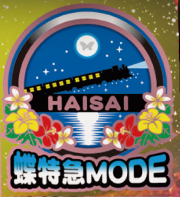 ハイサイ蝶特急2 蝶特急モード（ART）