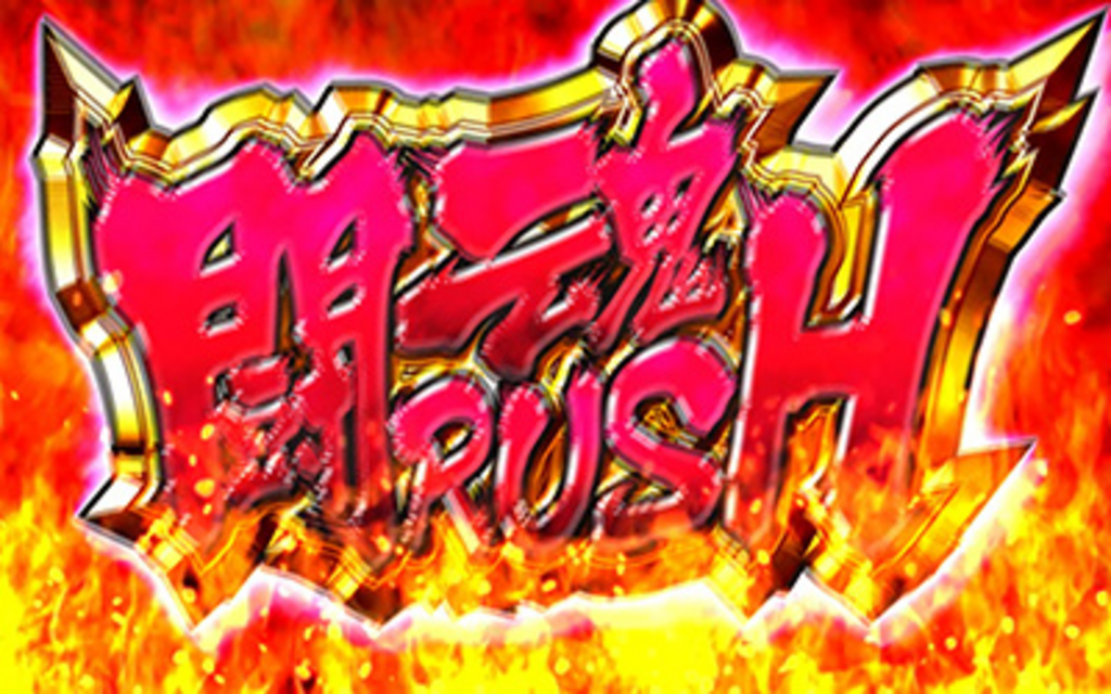 アントニオ猪木が伝説にするパチスロ機 闘魂RUSH（上乗せ特化ゾーン）
