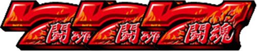 闘魂BIG(SPECIAL REPLAY)