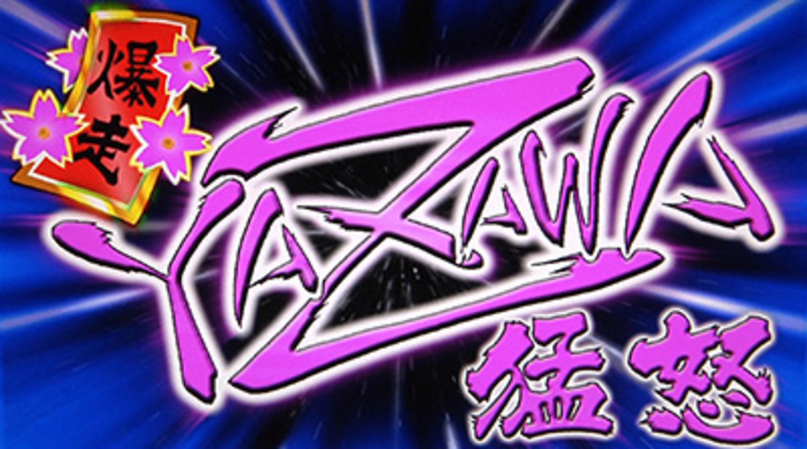 パチスロ カメレオン 爆走YAZAWA猛怒（ART）