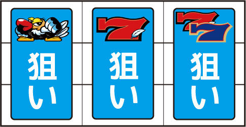 クランキーコレクション ▼筺体左上、ターゲットランプ点灯時(予告音発生)