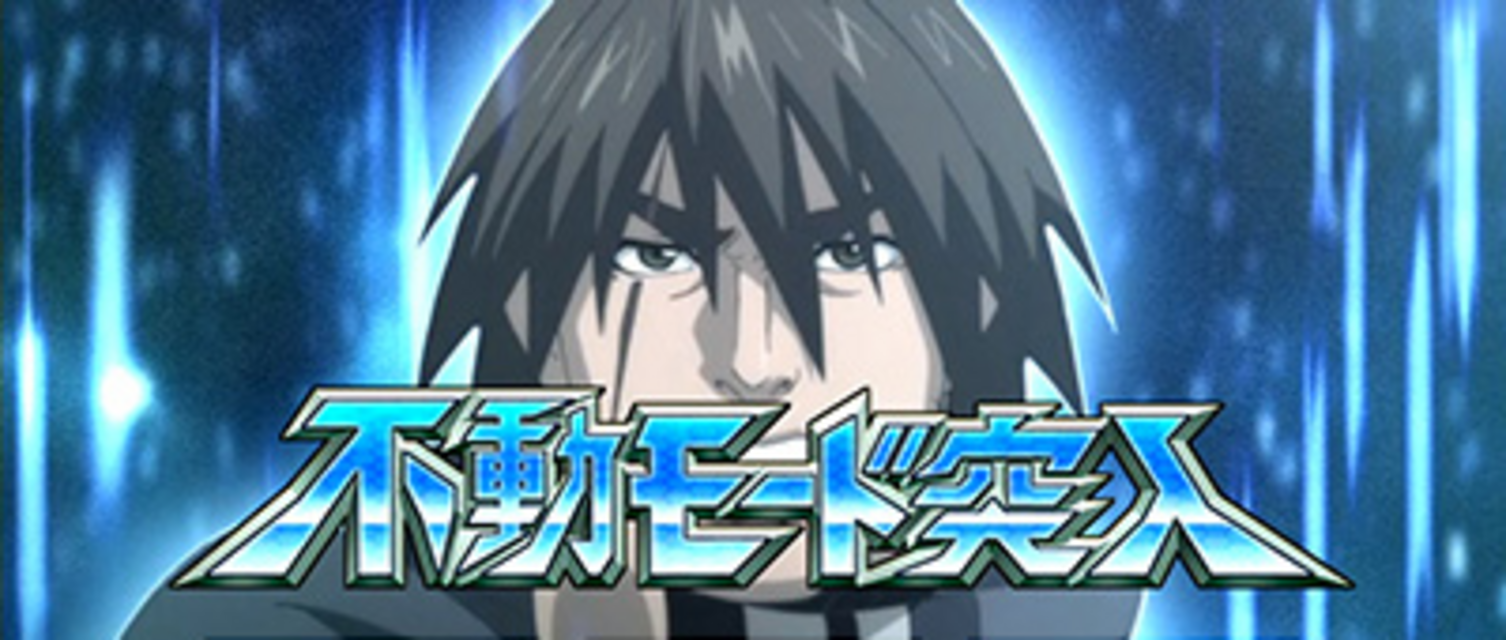 パチスロ 創聖のアクエリオンII 不動モード（CZ）