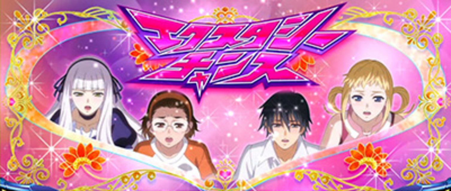 パチスロ 創聖のアクエリオンII エクスタシーチャンス