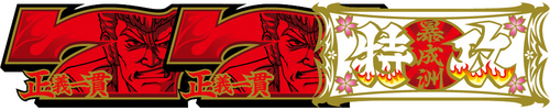 ボーナスゲーム