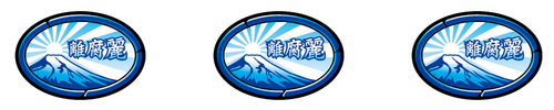 リプレイ
