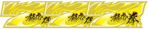 極限RUSH+奥義烈火の刻