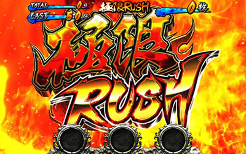 龍虎の拳 極限RUSH(AT)について