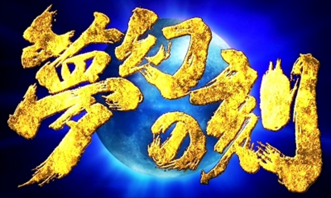 パチスロ戦国嵐～覚醒の章～ 夢幻の刻(究極特化ゾーン)について