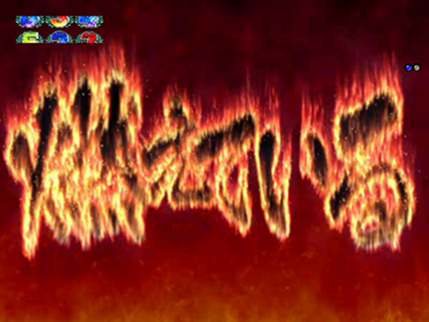 ぱちんこCR B･B 1/397TYPE Burning Blood予告