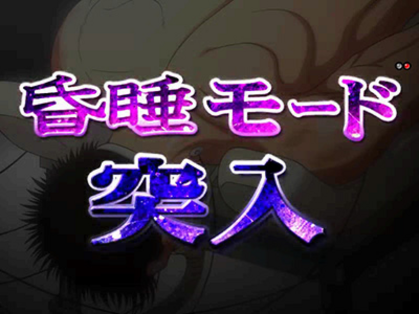 ぱちんこCR B･B 1/397TYPE 昏睡モード