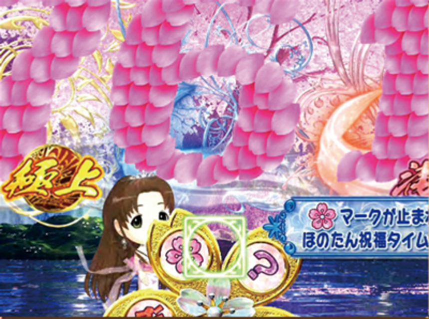 CR花満開 極上 ほのたんルーレット