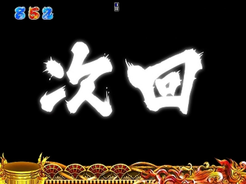 CRゲゲゲの鬼太郎 地獄からの使者 FPF 次回予告