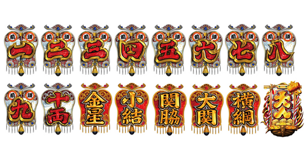 CR綱取物語～咲かせろ！大金星の花ッ！～99.9ばーじょん 大当り図柄