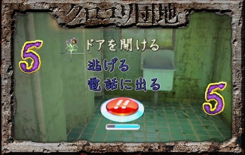 CRぱちんこクロユリ団地 恐怖体験リーチ