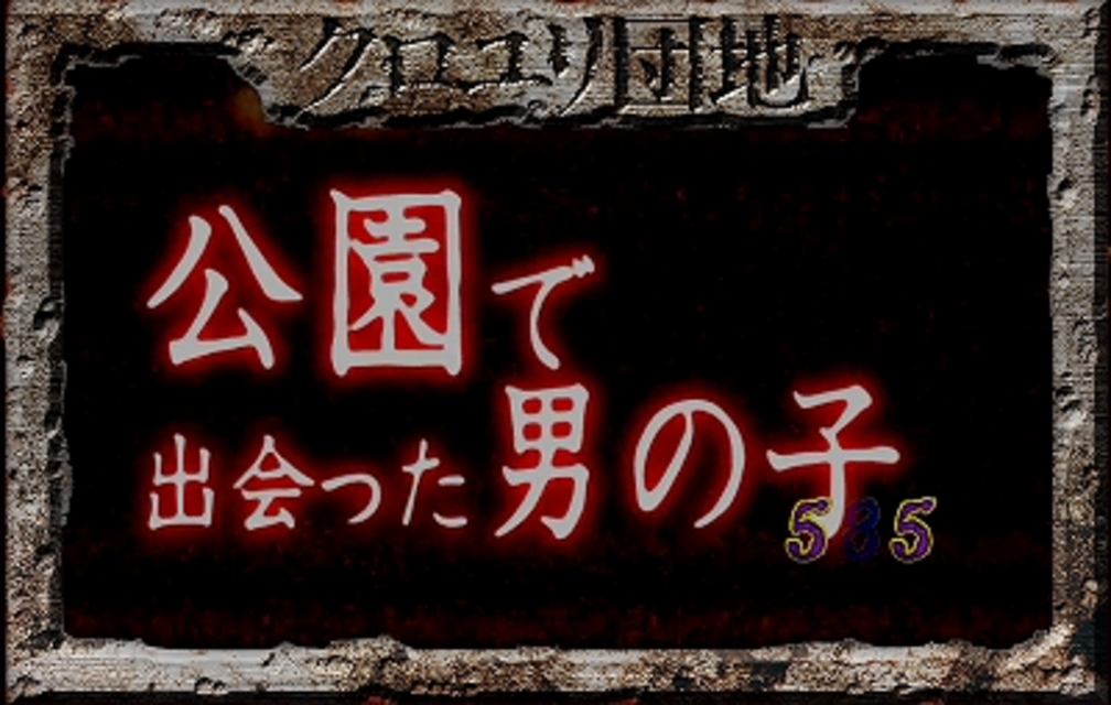 CRぱちんこクロユリ団地 ストーリーリーチ